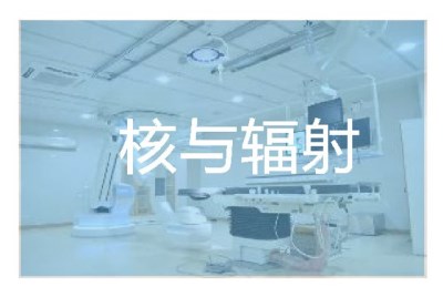 核與輻射環(huán)境影響報告表